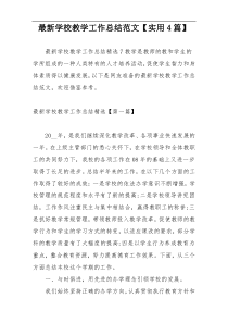 最新学校教学工作总结范文【实用4篇】