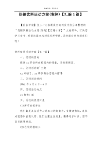 促销饮料活动方案(案例)【汇编4篇】