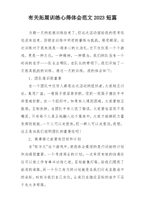 有关拓展训练心得体会范文2023短篇