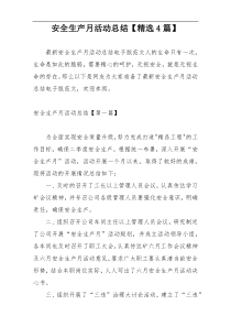 安全生产月活动总结【精选4篇】
