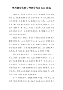 优秀社会实践心得体会范文2023推选