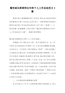 餐饮部后厨厨师长年终个人工作总结范文3篇