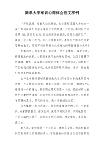 简单大学军训心得体会范文样例