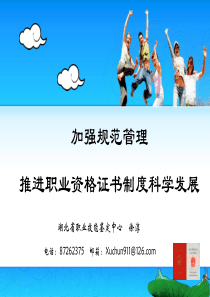 XXXX-4-23职业资格制度培训