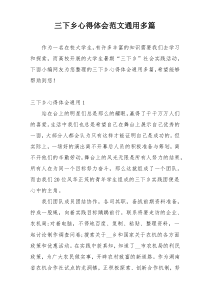 三下乡心得体会范文通用多篇