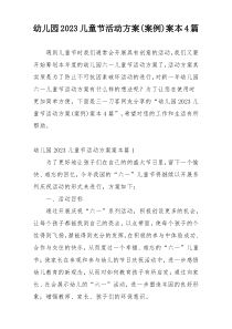 幼儿园2023儿童节活动方案(案例)案本4篇
