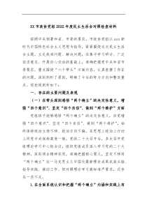 XX市政协党组2022年度民主生活会对照检查材料
