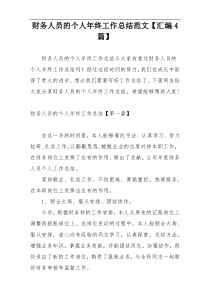 财务人员的个人年终工作总结范文【汇编4篇】