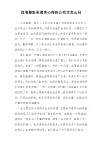 通用最新志愿者心得体会范文怎么写