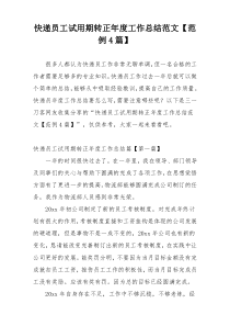 快递员工试用期转正年度工作总结范文【范例4篇】