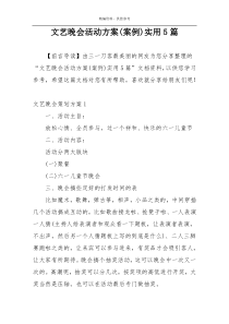 文艺晚会活动方案(案例)实用5篇