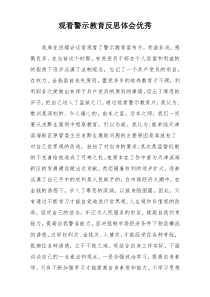 观看警示教育反思体会优秀