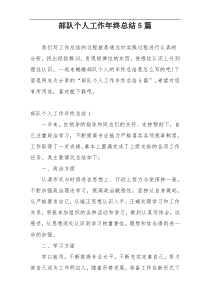 部队个人工作年终总结5篇