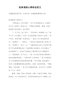 经典诵读心得体会范文