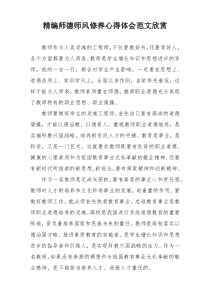 精编师德师风修养心得体会范文欣赏