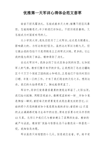 优推第一天军训心得体会范文荟萃