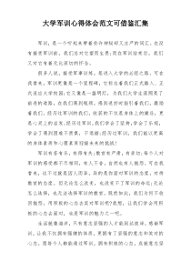 大学军训心得体会范文可借鉴汇集