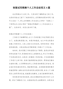 客服试用期满个人工作总结范文4篇