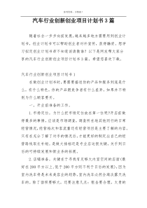 汽车行业创新创业项目计划书3篇