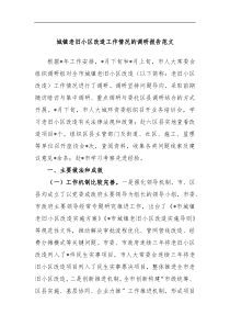 城镇老旧小区改造工作情况的调研报告范文