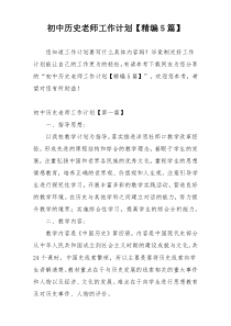 初中历史老师工作计划【精编5篇】