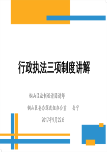 行政执法三项制度讲稿