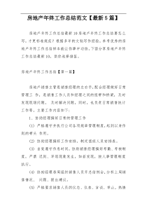 房地产年终工作总结范文【最新5篇】