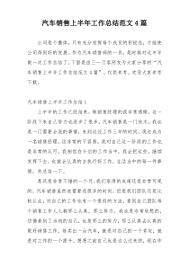 汽车销售上半年工作总结范文4篇