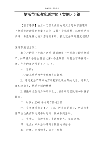 复活节活动策划方案（实例）5篇