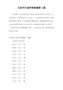 元宵节灯谜和答案最新4篇