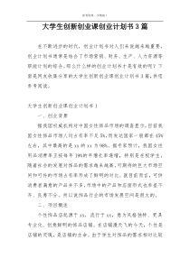 大学生创新创业课创业计划书3篇
