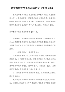 高中教师年度工作总结范文【实用5篇】