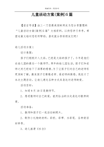儿童活动方案(案例)5篇