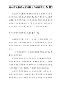 高中历史教师年度考核工作总结范文【5篇】