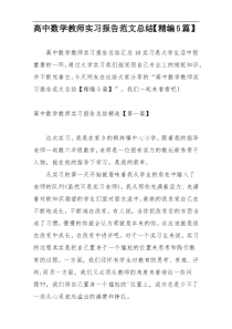 高中数学教师实习报告范文总结【精编5篇】