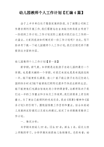 幼儿园教师个人工作计划【汇编4篇】