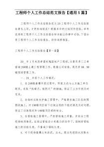 工程师个人工作总结范文报告【通用5篇】