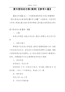 夏令营活动方案(案例)【参考5篇】