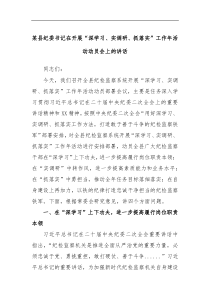 某县纪委书记在开展深学习实调研抓落实工作年活动动员会上的讲话