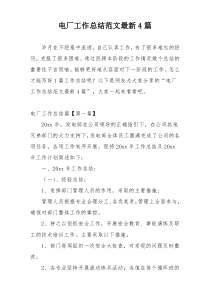 电厂工作总结范文最新4篇