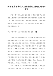 护士年度考核个人工作总结范文报告【通用5篇】