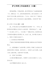 护士年终工作总结范文（5篇）