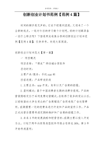 创新创业计划书范例【范例4篇】