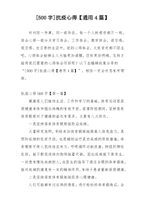 [500字]抗疫心得【通用4篇】