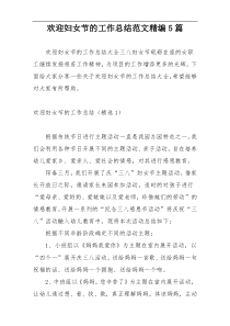欢迎妇女节的工作总结范文精编5篇