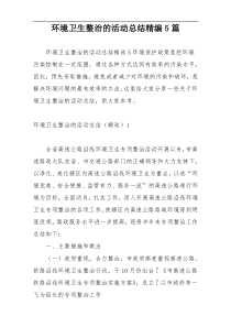 环境卫生整治的活动总结精编5篇