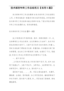 技术部的年终工作总结范文【实用5篇】