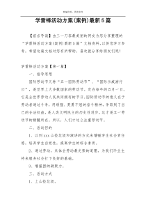 学雷锋活动方案(案例)最新5篇