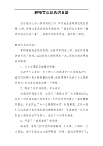教师节活动总结5篇