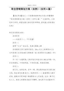 珠宝营销策划方案（实例）（实用4篇）